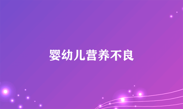 婴幼儿营养不良