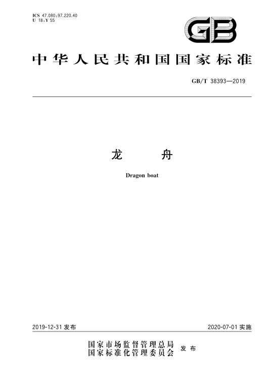 龙舟（中华人民共和国国家标准）