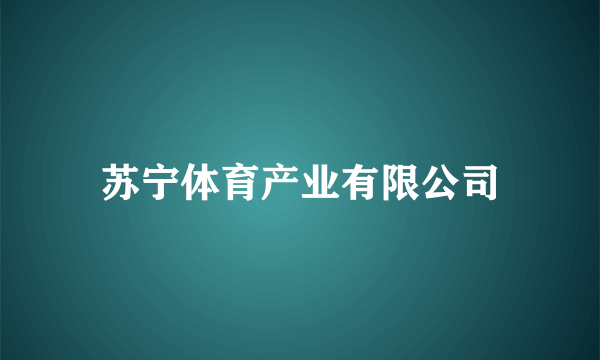 苏宁体育产业有限公司