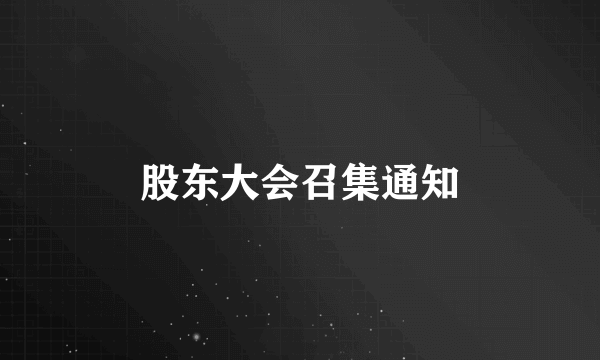 股东大会召集通知
