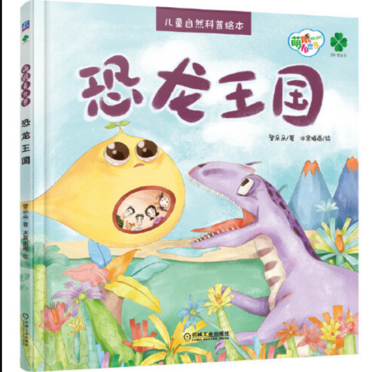 恐龙王国（2020年机械工业出版社出版的图书）