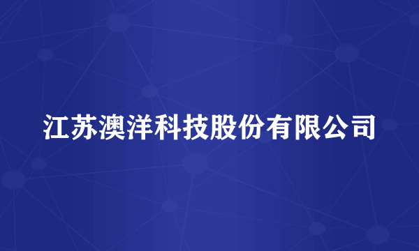江苏澳洋科技股份有限公司