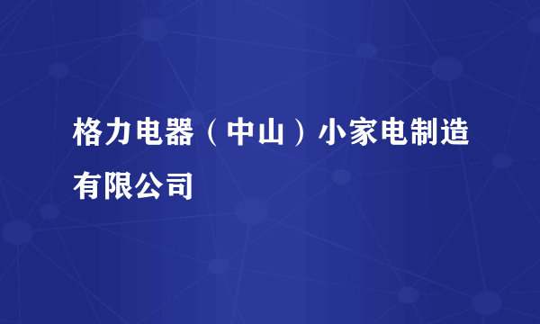 格力电器（中山）小家电制造有限公司