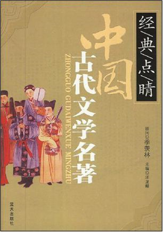 中国古代文学名著