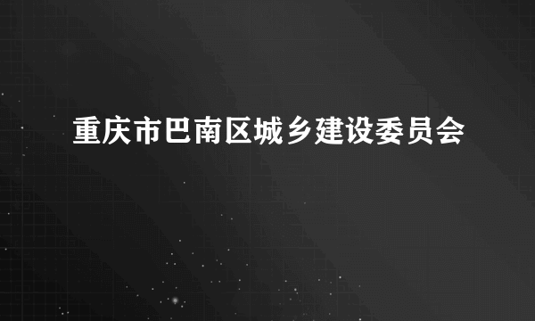 重庆市巴南区城乡建设委员会