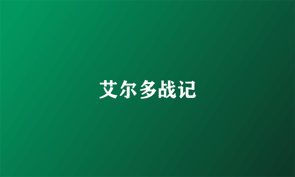 艾尔多战记