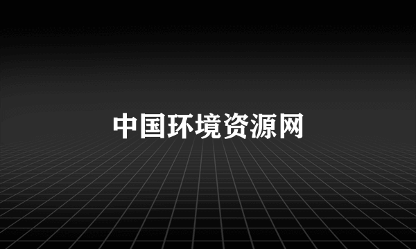 中国环境资源网