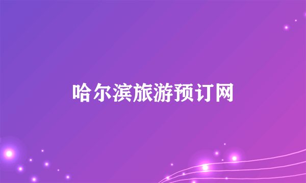 哈尔滨旅游预订网