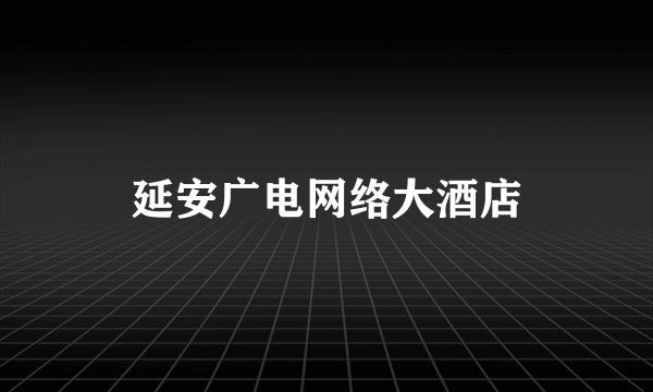 延安广电网络大酒店
