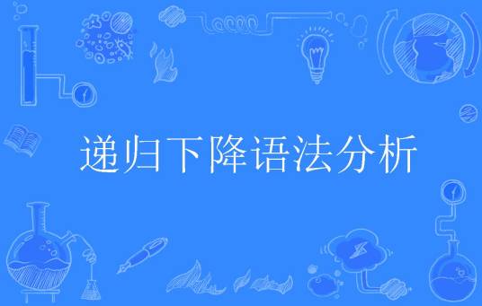 递归下降语法分析
