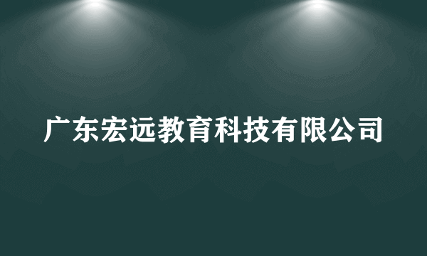 广东宏远教育科技有限公司