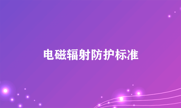 电磁辐射防护标准