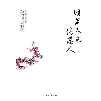 明年春色倍还人：经典诗词解析