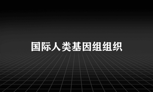 国际人类基因组组织