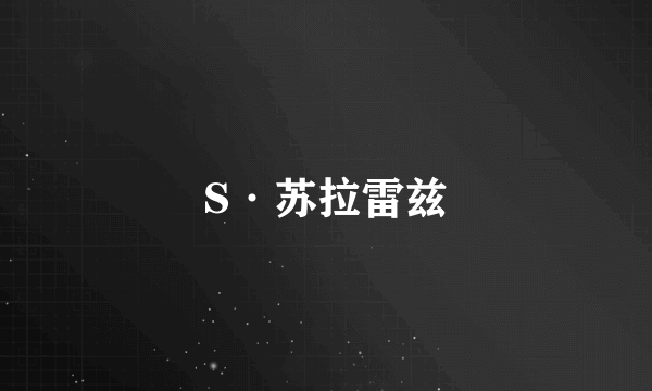 S·苏拉雷兹