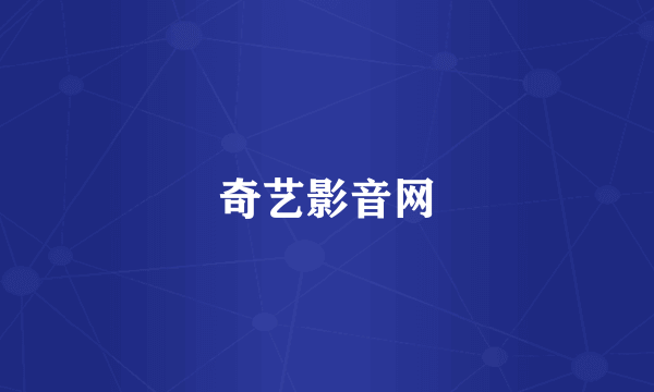 奇艺影音网