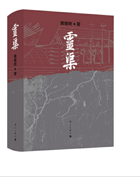 灵渠（2018年漓江出版社出版的图书）