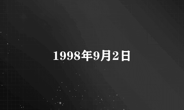 1998年9月2日