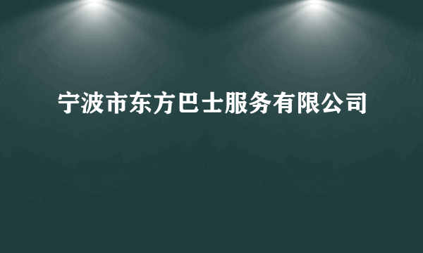 宁波市东方巴士服务有限公司