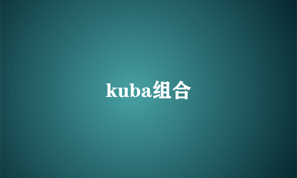 kuba组合