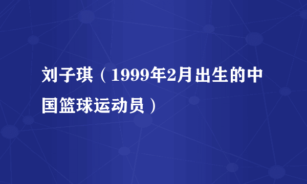 刘子琪（1999年2月出生的中国篮球运动员）