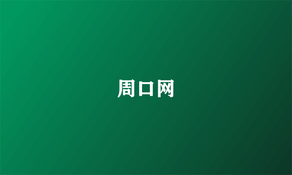 周口网