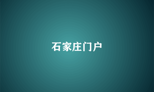 石家庄门户