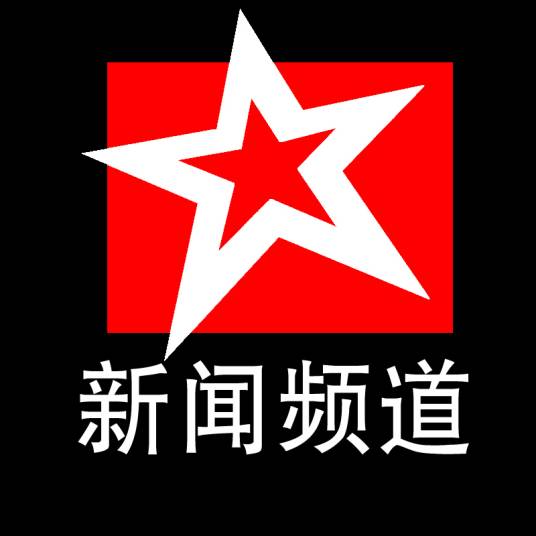 长沙电视台新闻频道