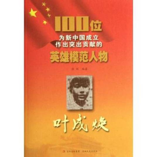 100位为新中国成立作出突出贡献的英雄模范人物：叶成焕