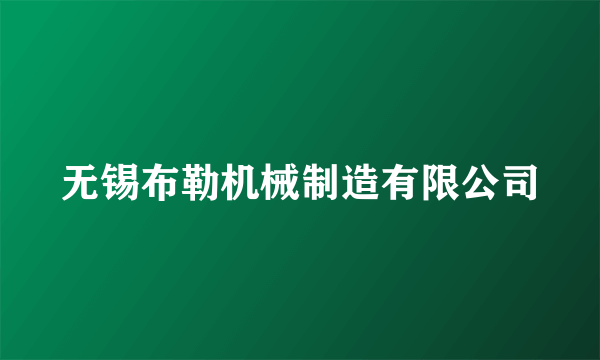 无锡布勒机械制造有限公司