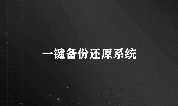 一键备份还原系统