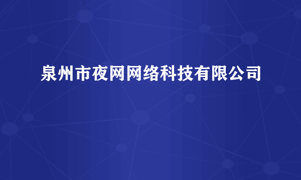 泉州市夜网网络科技有限公司