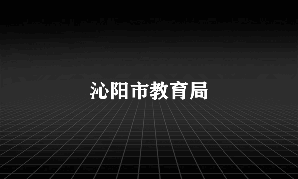 沁阳市教育局