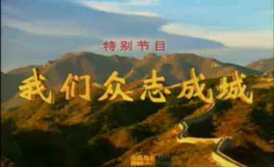 我们众志成城（2003年抗“非典”特别节目）