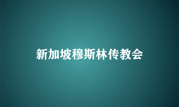 新加坡穆斯林传教会