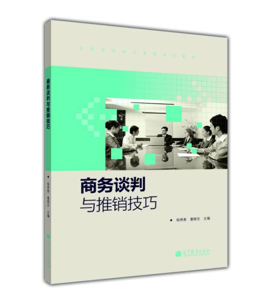 商务谈判与推销技巧（2012年高等教育出版社出版的图书）