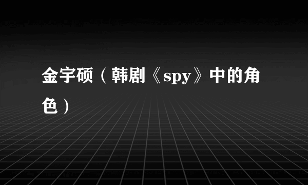 金宇硕（韩剧《spy》中的角色）