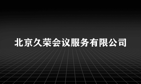 北京久荣会议服务有限公司