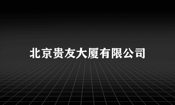 北京贵友大厦有限公司