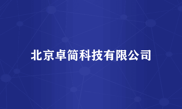 北京卓简科技有限公司