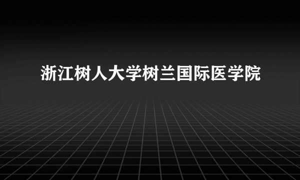 浙江树人大学树兰国际医学院
