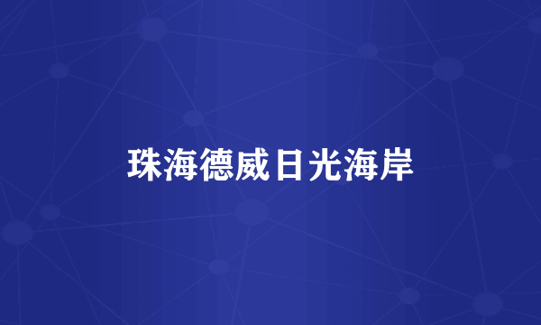 珠海德威日光海岸