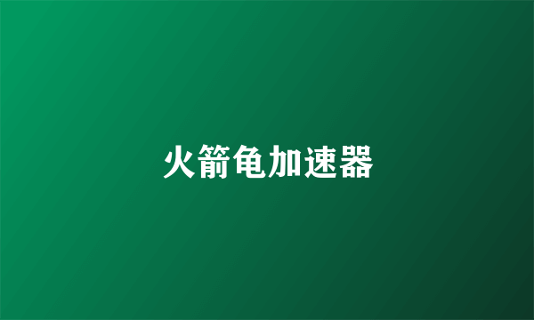 火箭龟加速器