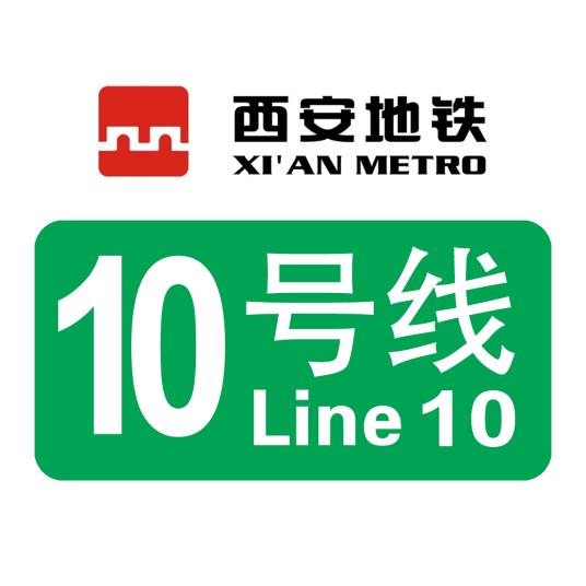 西安地铁10号线