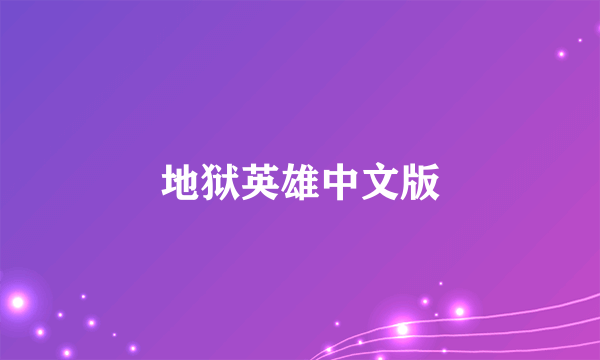 地狱英雄中文版