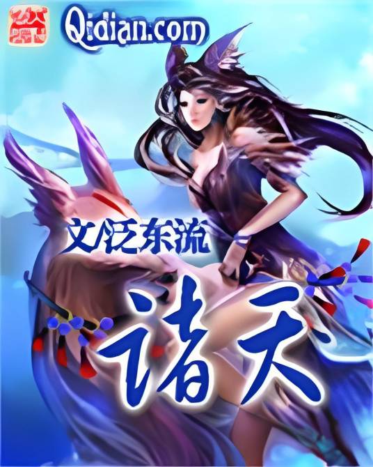 诸天（泛东流所著小说）