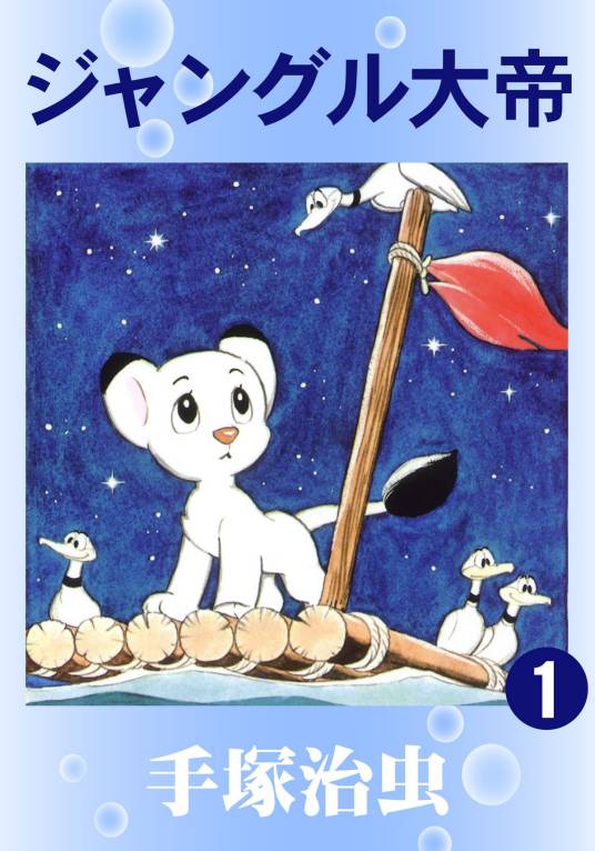 森林大帝（手冢治虫所著漫画）