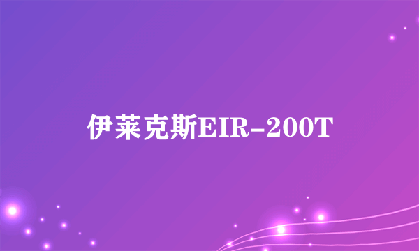 伊莱克斯EIR-200T