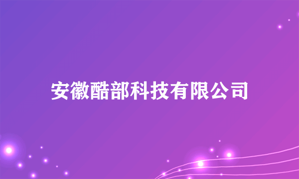 安徽酷部科技有限公司