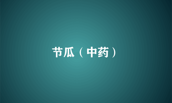 节瓜（中药）